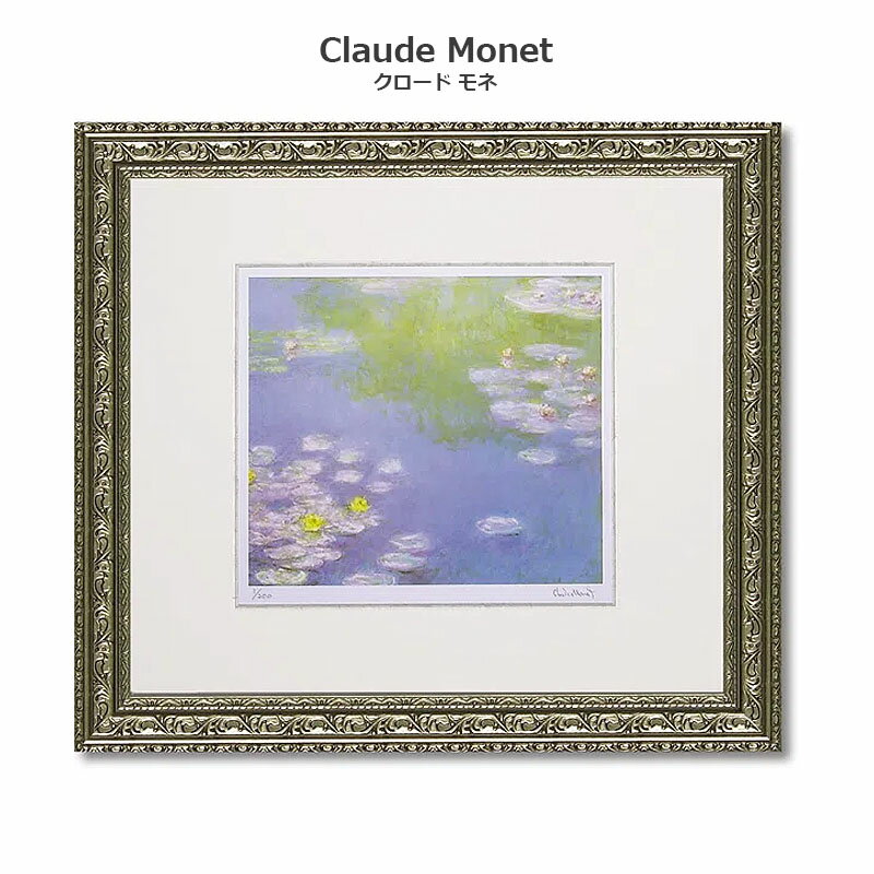 【スーパーセール限定価格】 絵画 モネ インテリア monet シグレー版画 「 睡蓮 すいれん 」 54 × 47cm クロード モネ 絵画 インテリア 玄関...