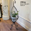アイアン 花台 フラワースタンド おしゃれ プランタースタンド 2Way 引っ掛け式 吊り下げ式 ガーデニング 輸入雑貨 おしゃれ 雑貨 インテリア 雑貨 アン...