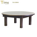 Time タイム ちゃぶ台 折りたたみ 丸 90 ナラ材 アンティーク仕上げ 収納家具 オープンシェルフ 北海道家具 旭川 EZO えぞ 民芸 グレース オーク...