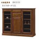 北海道家具 サイドボード 125 食器棚 北海道家具 旭川 えぞ 民芸 ポエム グレース ナラ材 オーク材 サイドボード キャビネット 木製 食器棚 本棚