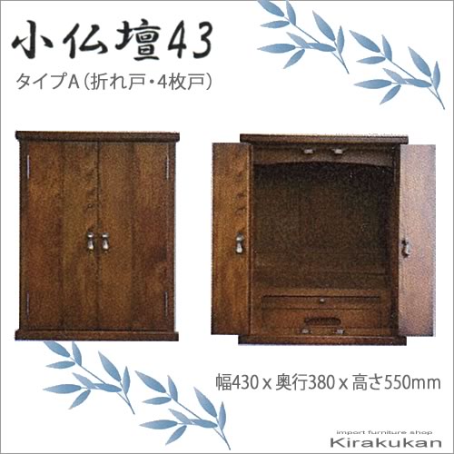 【 受注生産 】 北海道家具 えぞ民芸 グレース 小仏壇43A 4枚折れ戸 北海道家具 旭川 えぞ 民芸 仏壇 グレース ナラ材 オーク材 セミオーダー チェスト キャビネット 木製 食器棚 本棚