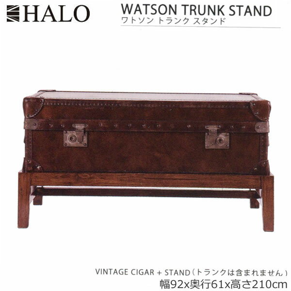 英国スタイル家具 HALO ハロー ワトソン トランク スタンド トランクは含まれません 532257 おしゃれ 輸入家具 センターテーブル ヨーロッパ家具 サ...