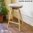 スツール 木製 北欧 木製 ハイスツール 高さ63cm ナチュラル脚 椅子 シンプルモダン キッチン 玄関 母の日 ギフト
