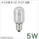 照明器具 【 白熱灯のナツメ球 クリア E-12 5W 】 輸入照明 モダン照明 電球 クリア色 シャンデリア テーブルランプ ペンダントランプ ライト 器具 ティファニー