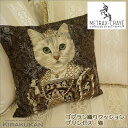 METRAX-CRAYE メトラックス 輸入 クッション プリンセス 猫 茶色服 フランス製 パンヤ付 輸入雑貨 ソファ リビング インテリア雑貨 カフェスタイル