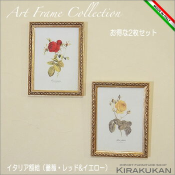 イタリア製薔薇額絵:ゴールド枠:お得な2枚セット販売(イエロー・レッド)花【あす楽】額おしゃれイタリア額壁掛け額風景花ルドゥーテロザリアンインテリア雑貨バラ額クラシック額インテリア置物【e木楽館】