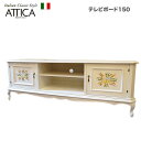 イタリア家具 ATTICA TVボード150 アンティーク テレビ台 人気 おしゃれ 白家具 輸入家具 ホワイト 姫家具 ロマンチック アンティーク家具 イタリ...