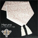 ジェニファーテイラー テーブルランナー120 ハルノ Haruno センターランナー テーブルウェア おしゃれ ランナー ジェニファー テイラー インテリア 雑...