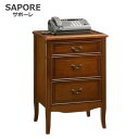 アンティーク家具調 SAPORE サポーレ チェスト 3ドロワー 3段チェスト FAX台 アガチス材 アンティーク家具風 英国調 木製
