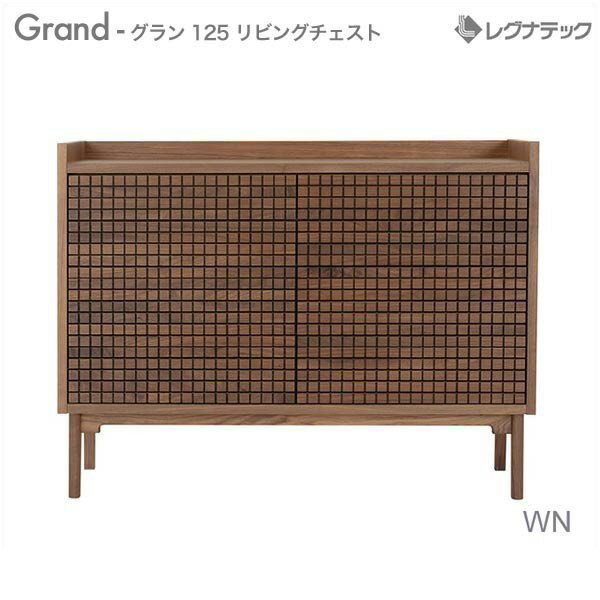 レグナテック Grand グラン 125 ドロワー リビングチェスト 【 受注生産 】 人気 おしゃれ 収納家具 引出し モダン家具 シンプル家具 ナチュラル家具 アンティーク家具 北欧家具 木製 国産