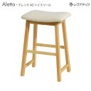 レグナテック Aletta アレッタ 40 ハイスツール 受注生産 イス 椅子 ファブリック モダン家具 シンプル家具 ナチュラル家具 北欧家具 木製 無垢材 ...