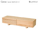 レグナテック Cerca セルカ 150 TVボード テレビ台 受注生産 人気 おしゃれ テレビボード TV台 モダン家具 シンプル家具 ナチュラル家具 北欧家...