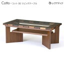 レグナテック Cotto コット 95 リビングテーブル 受注生産 人気 おしゃれ センターテーブル モダン家具 シンプル家具 ナチュラル家具 北欧家具 木製 ...