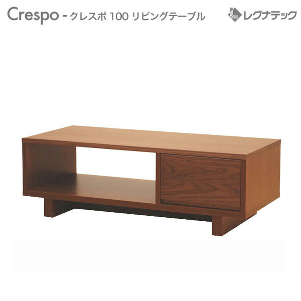 レグナテック Crespo クレスポ 100 コーヒーテーブル センターテーブル リビングテーブル モダン家具 シンプル家具 ナチュラル家具 北欧家具 木製 無...