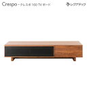 レグナテック Crespo クレスポ 160 TVボード テレビ台テレビボード TV台 輸入雑貨 イタリア家具 輸入家具 おしゃれ 雑貨 アンティーク調 ヨーロ...