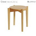 レグナテック Croce クローチェ スツール 受注生産 イス 椅子 丸型 モダン家具 シンプル家具 ナチュラル家具 北欧家具 木製 無垢材 国産