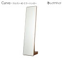 レグナテック クルヴァ 40 スタンドミラー 受注生産 モダン家具 シンプル家具 ナチュラル家具 北欧家具 木製 無垢材 国産
