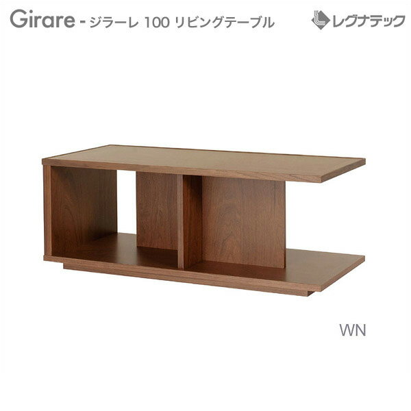 レグナテック ジラーレ 100 コーヒーテーブル 受注生産 リビングテーブル 人気 おしゃれ キャスター付き モダン家具 シンプル家具 ナチュラル家具 北欧家具...