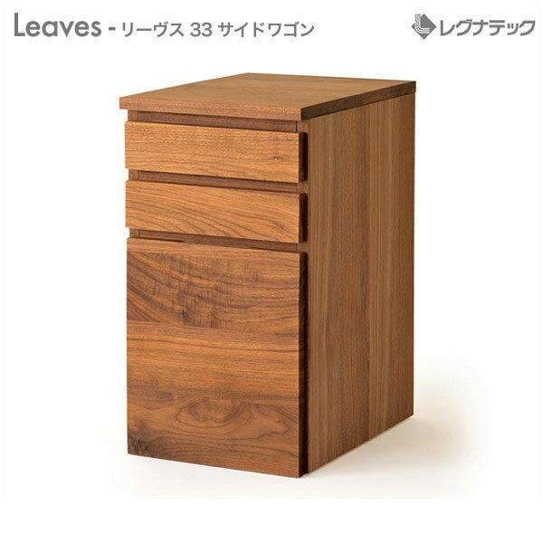 レグナテックLeaves（リーヴス）【33 サイドワゴン【受注生産】 収納家具 引き出し シンプル家具 ナチュラル家具 北欧家具 木製 無垢材 国産