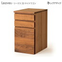 レグナテック Leaves リーヴス 33 デスクドロワー 受注生産 収納家具 サイドワゴン 引き出し シンプル家具 ナチュラル家具 北欧家具 木製 無垢材 国産
