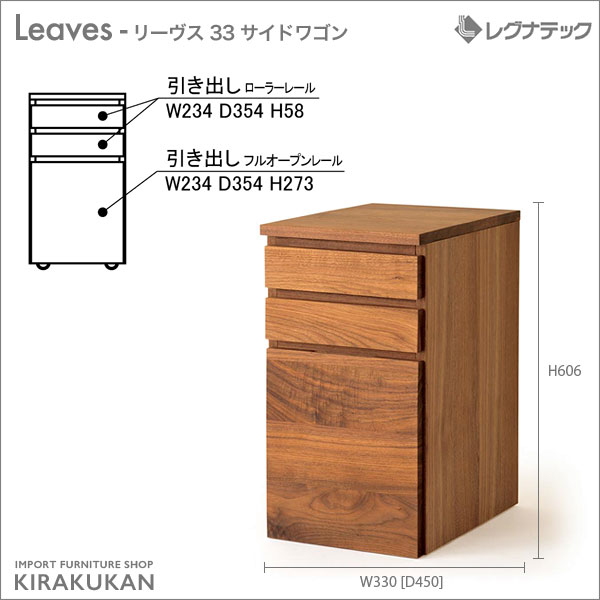 レグナテックLeaves（リーヴス）【33 サイドワゴン【受注生産】 収納家具 引き出し シンプル家具 ナチュラル家具 北欧家具 木製 無垢材 国産