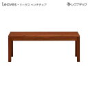 レグナテック Leaves リーヴス ベンチチェア 受注生産 イス 椅子 シンプル家具 ナチュラル家具 北欧家具 木製 無垢材 国産