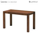 レグナテック Leaves リーヴス 【 デスク  机 引き出し シンプル家具 ナチュラル家具 北欧家具 木製 無垢材 国産