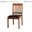 レグナテックのシンプルチェア 受注生産 レグナテック Leaves リーヴス ダイニングチェア 人気 おしゃれ スタンダードなデザインのレグナテックのチェア