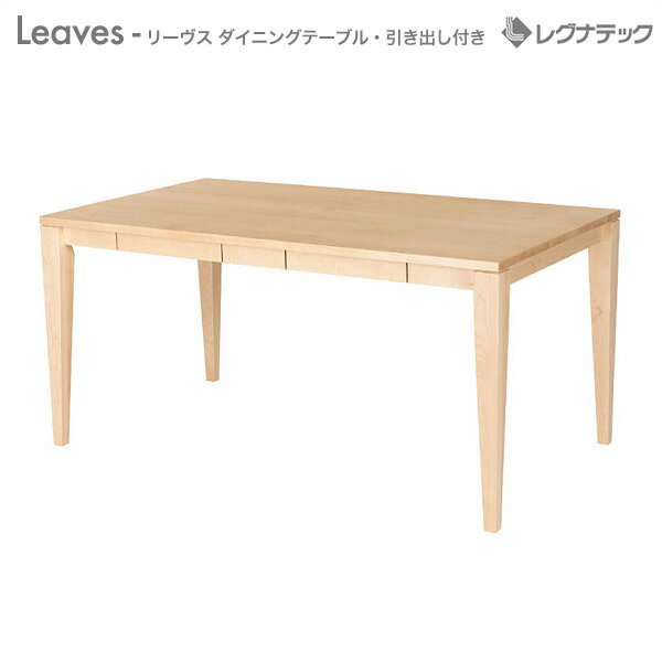 レグナテック Leaves リーヴス ダイニングテーブル 引き出し付き オーク 受注生産 人気 おしゃれ 輸入家具 アンティーク調 ヨーロピアン アンティーク風...