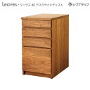 レグナテック Leaves リーヴス 40 デスクサイドドロワー デスクワゴン チェスト 受注生産 収納家具 引き出し シンプル家具 ナチュラル家具 北欧家具 ...