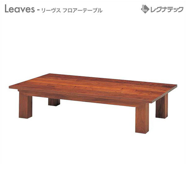 レグナテック Leaves リーヴス ローテーブル 受注生産 センターテーブル フロアーテーブル シンプル家具 ナチュラル家具 北欧家具 木製 無垢材 国産
