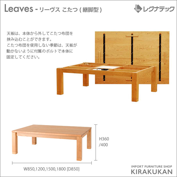 レグナテックLeaves（リーヴス）【こたつ(継脚型) 幅150cm【受注生産】 暖房器具 センターテーブル リビングテーブル シンプル家具 ナチュラル家具 北欧家具 木製 無垢材 国産