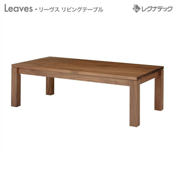 レグナテック Leaves リーヴス コーヒーテーブル 受注生産 センターテーブル モダン家具 シンプル家具 ナチュラル家具 北欧家具 木製 無垢材 国産