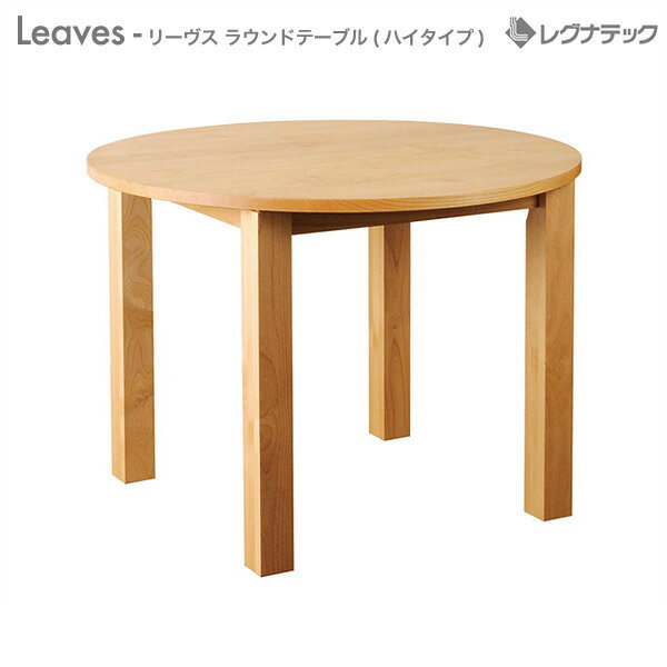 レグナテック Leaves リーヴス ラウンドテーブル(ハイタイプ) 受注生産 センターテーブル 丸型 モダン家具 シンプル家具 ナチュラル家具 北欧家具 木製...