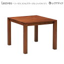 レグナテック Leaves リーヴス スクエアテーブル(ハイタイプ) 受注生産 センターテーブル モダン家具 シンプル家具 ナチュラル家具 北欧家具 木製 無垢...