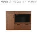 レグナテック 家具 受注生産 レグナテック Merissa メリッサ 120 キッチンカウンター 人気 おしゃれ シックで上品なレグナテックのダイニングボード
