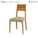 レグナテック Muta ムータ ダイニングチェア 受注生産 イス 椅子 ファブリック モダン家具 シンプル家具 ナチュラル家具 北欧家具 木製 無垢材 国産