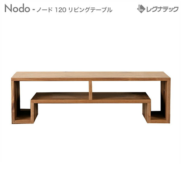 レグナテック ノード 120 コーヒーテーブル 受注生産 デザイン家具 モダン家具 シンプル家具 ナチュラル家具 北欧家具 木製 無垢材 国産 センターテーブル...