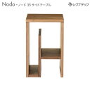 レグナテック ノード 35 サイドテーブル 受注生産 デザイン家具 モダン家具 シンプル家具 ナチュラル家具 北欧家具 木製 無垢材 国産