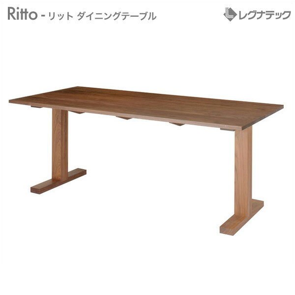 レグナテック Ritto リット 【 ダイニングテーブル 【 受注生産 】 人気 おしゃれモダン家具 シンプル家具 ナチュラル家具 北欧家具 木製 無垢材 国産のサムネイル
