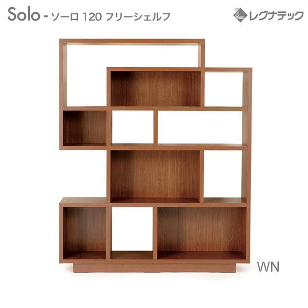 レグナテック Solo ソーロ 120 フリーシェルフ 受注生産 オープンシェルフ 木製 オープンシェルフ 北欧 おしゃれ 収納家具 本棚 飾り棚 モダン家具 シンプル家具 ナチュラル家具 シンプル家具