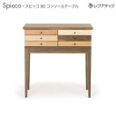 レグナテック スピッコ 80 コンソールテーブル 人気 おしゃれ デザイン家具 モダン家具 シンプル家具 ナチュラル家具 北欧家具 木製 無垢材 国産
