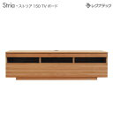 レグナテック Stria ストリア 150 TVボード テレビ台 受注生産 テレビボード TV台 モダン家具 シンプル家具 ナチュラル家具 北欧家具 木製 無垢...