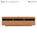 レグナテック Stria ストリア 【 150 TVボード テレビ台  テレビボード TV台 モダン家具 シンプル家具 ナチュラル家具 北欧家具 木製 無垢材 国産