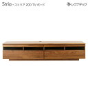 レグナテック Stria ストリア 200 TVボード テレビ台 【 受注生産 】
