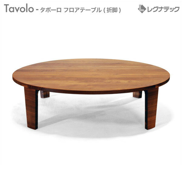 レグナテック Tavolo タボーロ φ120 ローテーブル(折脚) 丸テーブル モダン家具 シンプル家具 ナチュラル家具 北欧家具 木製 無垢材 国産