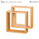 レグナテック ティーポ 50 ミラーシェルフ 受注生産 モダン家具 シンプル家具 ナチュラル家具 北欧家具 木製 無垢材 国産