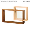 レグナテック ティーポ 80 ミラーシェルフ 受注生産 モダン家具 シンプル家具 ナチュラル家具 北欧家具 木製 無垢材 国産