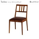 レグナテック Torino トリノ ダイニングチェア 受注生産 人気 おしゃれ イス 椅子 ファブリック モダン家具 シンプル家具 ナチュラル家具 北欧家具 木...