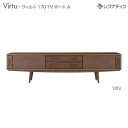 レグナテック Virtu ヴィルト 170 TVボード A テレビ台 受注生産 人気 おしゃれ
